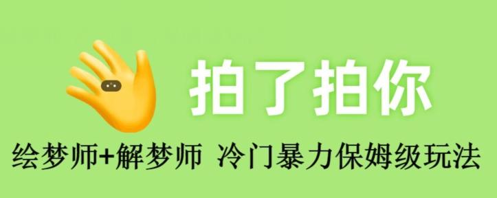 绘梦师+解梦师，冷门暴力保姆级玩法-179创客网