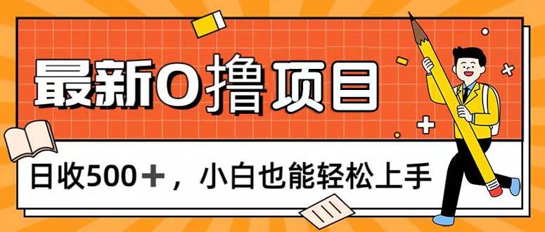 0撸项目，每日正常玩手机，日收500+，小白也能轻松上手-179创客网