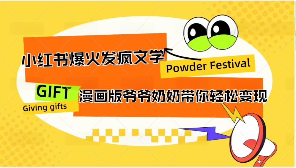 小红书爆火的发疯文学，卡通版爷爷奶奶带你变现10W+-179创客网