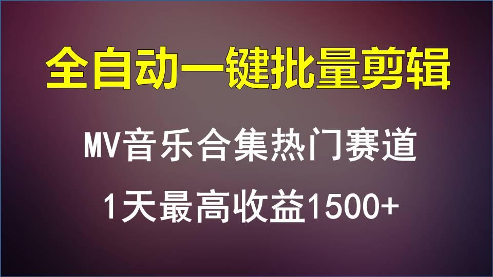 MV音乐合集热门赛道，全自动一键批量剪辑，1天最高收益1500+-179创客网