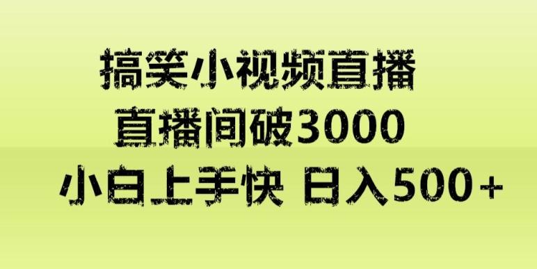 快手直播搞笑小视频解说，适合批量矩阵，日入300-500+-179创客网