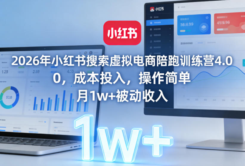 2026年小红书搜索虚拟电商陪跑训练营4.0，0成本投入，操作简单，月1w+被动收入（更新0628）-179创客网