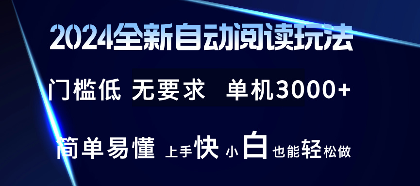 2024全新自动阅读玩法 全新技术 全新玩法 单机3000+ 小白也能玩的转 也…-179创客网
