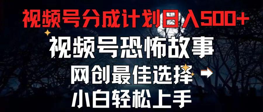 2024最新视频号分成计划，每天5分钟轻松月入500+，恐怖故事赛道,-179创客网