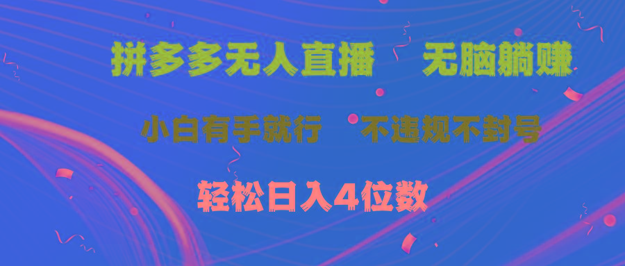 拼多多无人直播 无脑躺赚小白有手就行 不违规不封号轻松日入4位数-179创客网