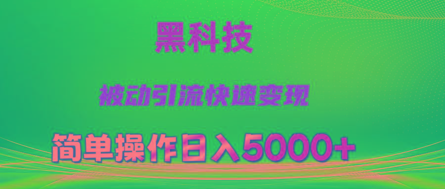 抖音黑科技，被动引流，快速变现，小白也能日入5000+最新玩法-179创客网