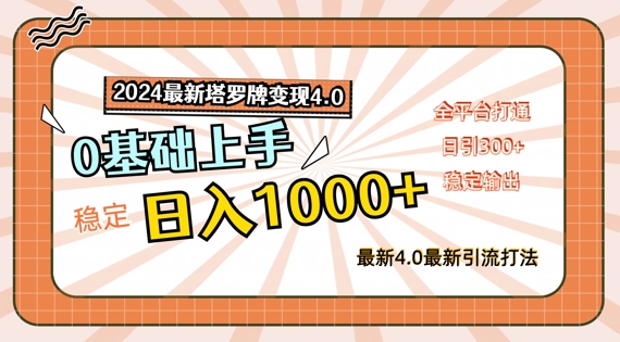 2024最新塔罗牌变现4.0，稳定日入1k+，零基础上手，全平台打通【揭秘】-179创客网