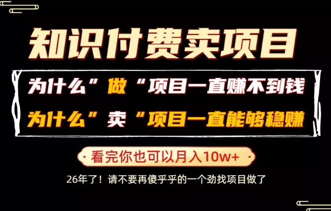 普通人为什么能够靠卖项目轻松月入10W+，而做项目却容易成炮灰，卖项目为什么能够稳賺不赔？【揭秘】-179创客网
