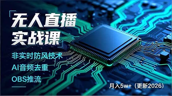 无人直播实战课(更新6月 无人直播实战课(更新6月
