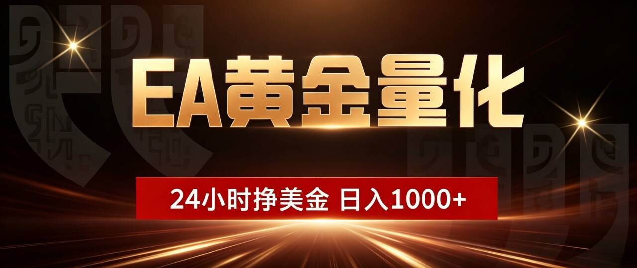 （19509期）EA黄金量化 ，24小时全自动挣美金，小白无脑操作，日入1000+-179创客网