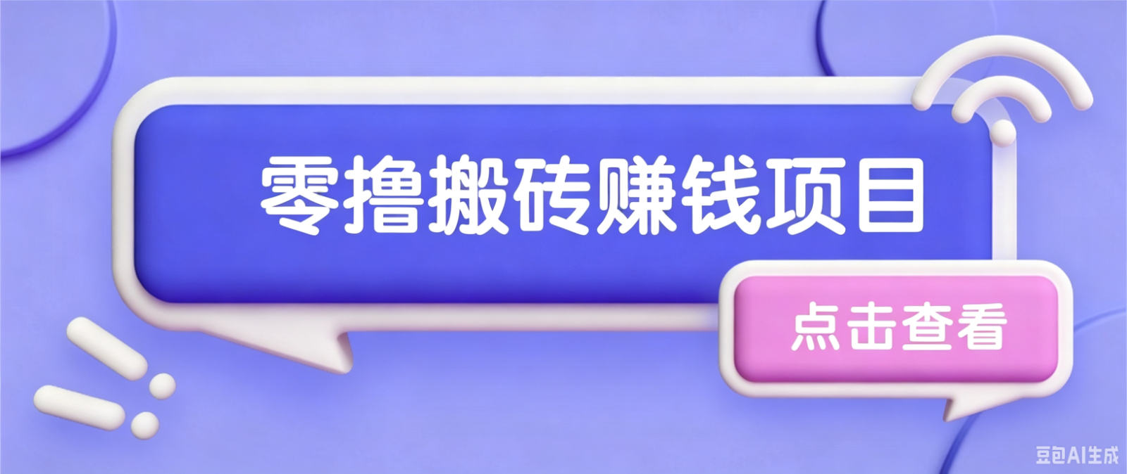 夕夕搬砖项目，零门槛看完就能上手，只需一部手机轻松日收30+-179创客网