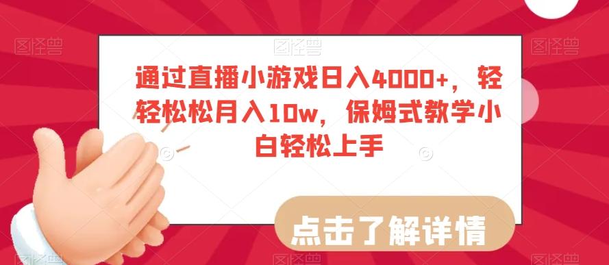 通过直播小游戏日入4000+，轻轻松松月入10w，保姆式教学小白轻松上手【揭秘】-179创客网