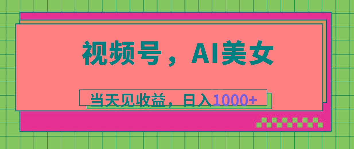 视频号，Ai美女，当天见收益，日入1000+-179创客网