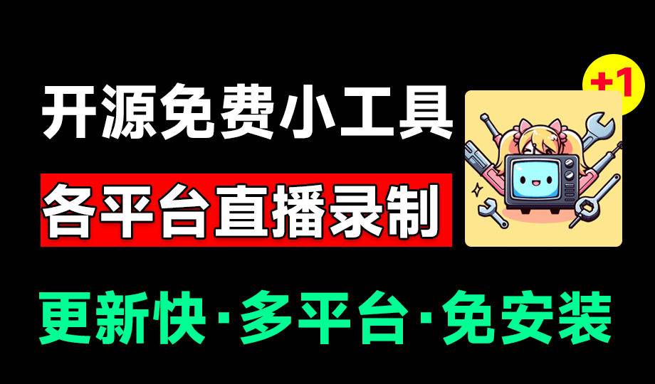 （19422期）Github开源多平台直播录屏神器！斗鱼虎牙B站抖音直播全主动监控录制，免费使用！BiliLive-tools-179创客网