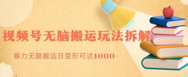 无脑搬运视频号分成玩法，单号日收益1000+-179创客网
