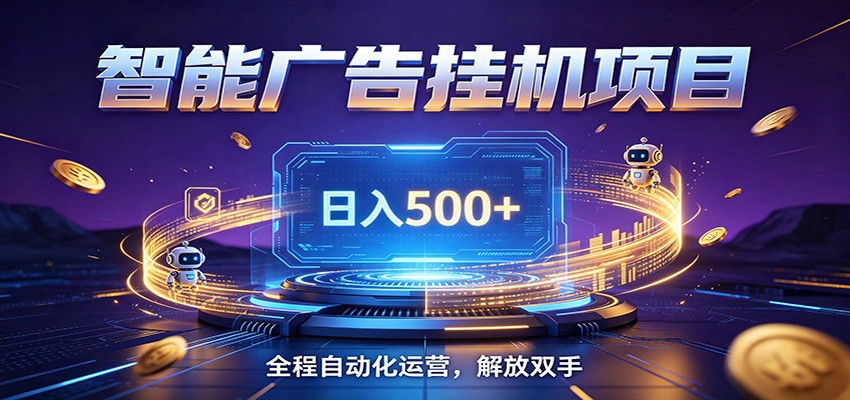 全自动广告挂机副业 日入500+，零门槛24小时无人值守被动创收项目-179创客网