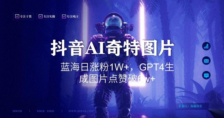 抖音用AI生成奇特图片GPT4玩法，蓝海日涨粉1W+，生成几张图片点赞破6w+【揭秘】-179创客网