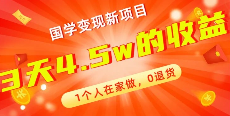 高利润产品，国学带货暴利项目，1人可做，轻松日入过万，适合0基础小白-179创客网