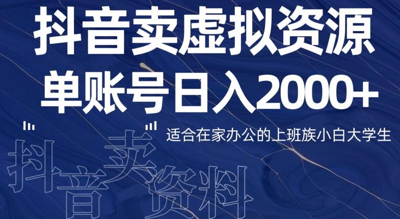 最新抖音卖虚拟资源部，单账户日入2000+适合在家办公-179创客网