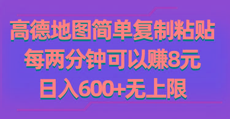 高德地图简单复制粘贴，每两分钟可以赚8元，日入600+无上限-179创客网