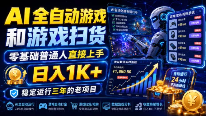 AI全自动游戏和游戏扫货，零基础普通人直接上手，日入1K+，稳定运行三年的老项目【揭秘】-179创客网