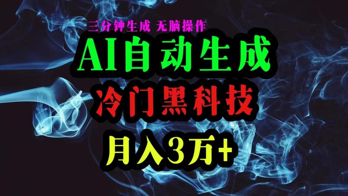 AI黑科技自动生成爆款文章，复制粘贴即可，三分钟一个，月入3万+-179创客网