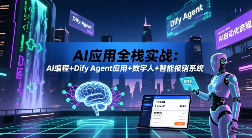AI应用全栈实战：AI编程+Dify Agent应用+数字人+智能报销系统-179创客网