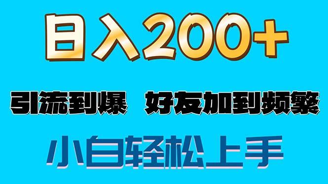 s粉变现玩法，一单200+轻松日入1000+好友加到屏蔽-179创客网