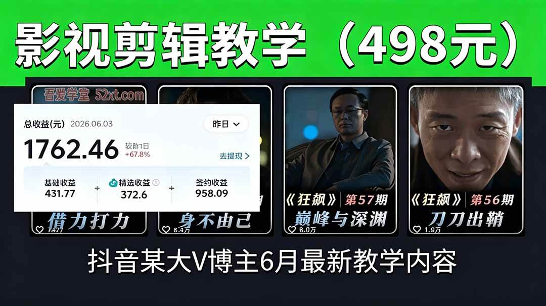 （18896期）抖音大V博主6月影视剪辑教学，素材处理+二次剪辑+爆款文案全流程，可做独家精选分成计划等-179创客网