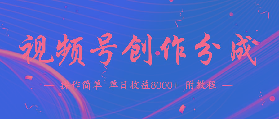(9474期)【蓝海项目】视频号创作分成计划，24年最新热门玩法，单天收益破8000+！-179创客网