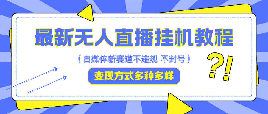最新无人直播挂机教程，可自用可收徒，收益无上限，一天啥都不干光靠收徒变现5000+-179创客网