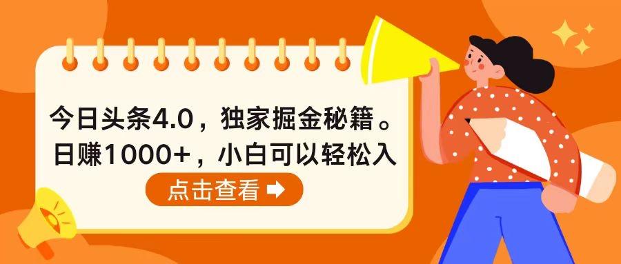 今日头条4.0，掘金秘籍。日赚1000+，小白可以轻松入手-179创客网