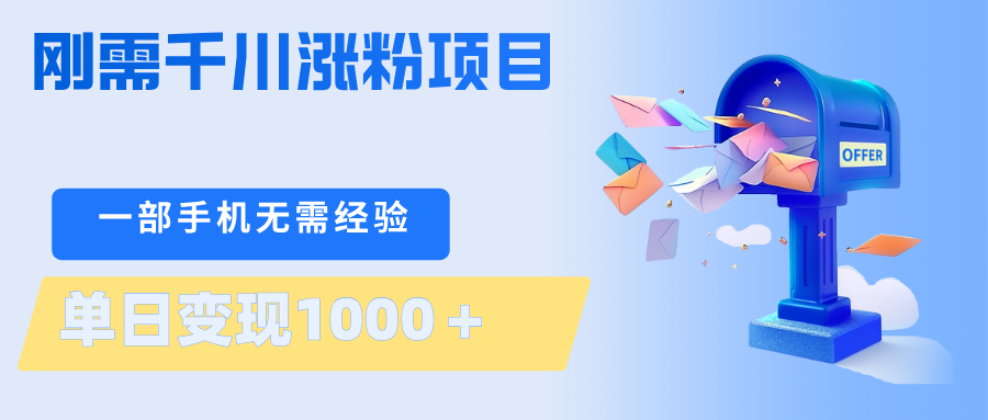 刚需千川涨粉项目，一部手机无需技术，单日变现1000＋当天做当天见收益-179创客网