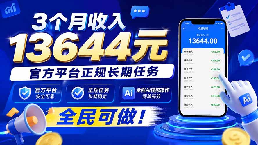 （20303期）3个月收入13644元，官方平台正规长期任务，全程Ai模拟操作 全民可做！-179创客网