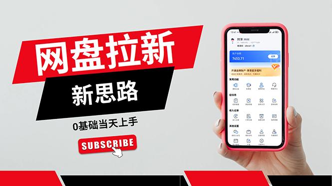 一天赚5000的秘密，网盘推广零基础操作，私域赚钱法，0基础当天上手-179创客网