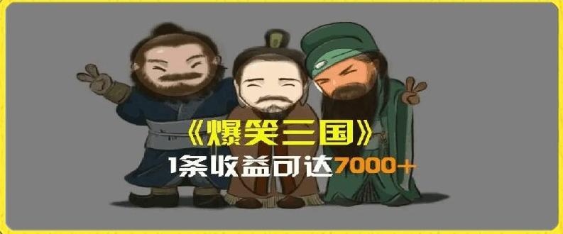 一条视频爆7000+收益，AI恶搞三国整活影片全流程版本科普，基本看了就可以学会【揭秘】-网创资源