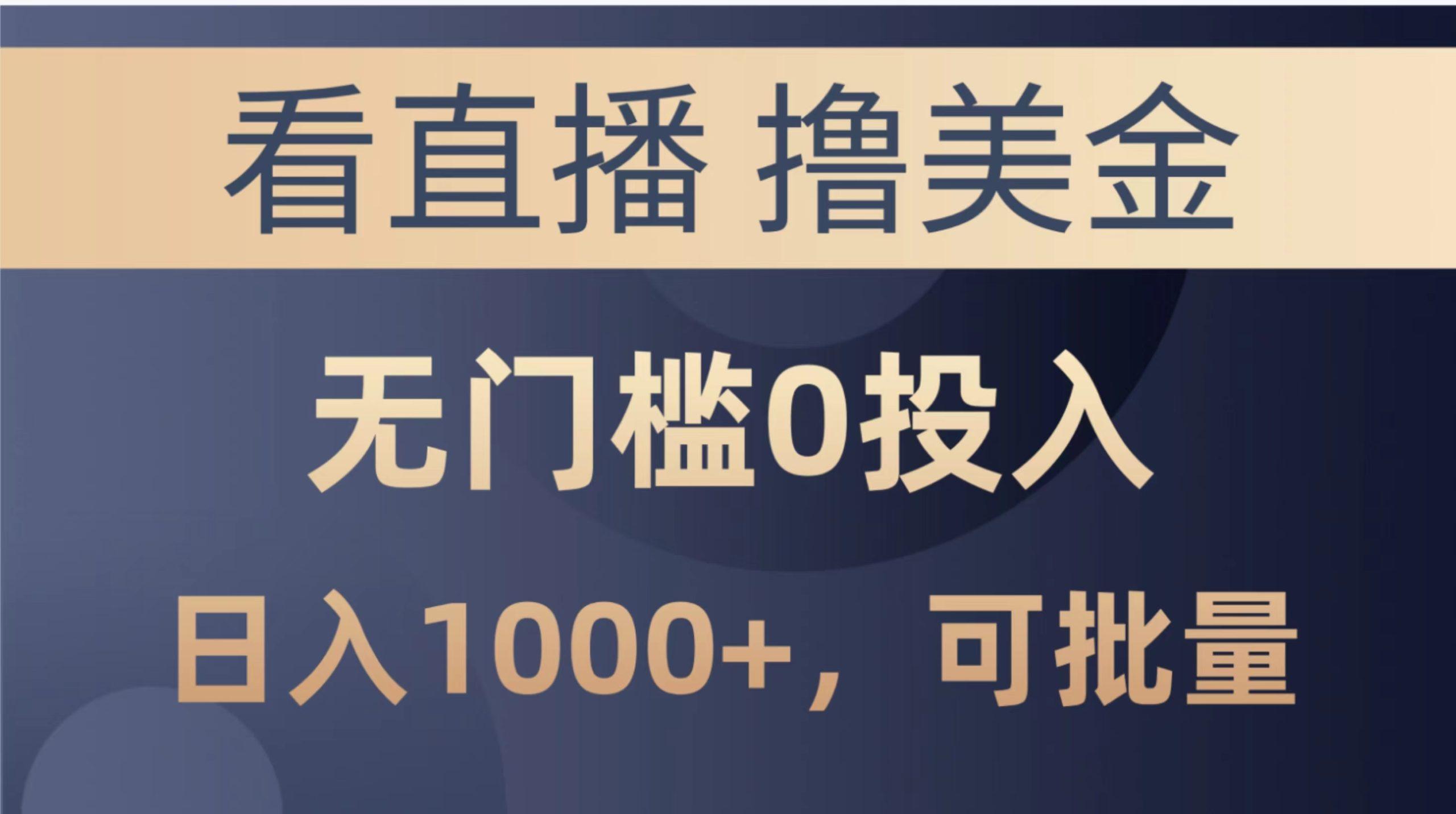 最新看直播撸美金项目，无门槛0投入，单日可达1000+，可批量复制-179创客网