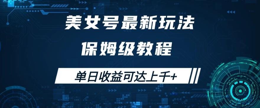美女号最新掘金玩法，保姆级别教程，简单操作实现暴力变现，单日收益可达上千+【揭秘】-179创客网