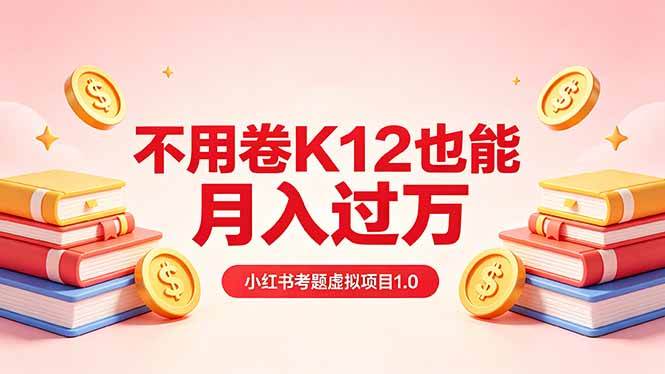 （18269期）黄岛主小红书考题虚拟项目1.0：不用卷K12也能月入过万（价值2988的课程）-179创客网