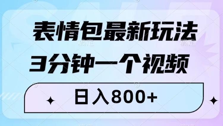 表情包最新玩法，3分钟一个视频，日入800+，小白也能做【揭秘】-179创客网