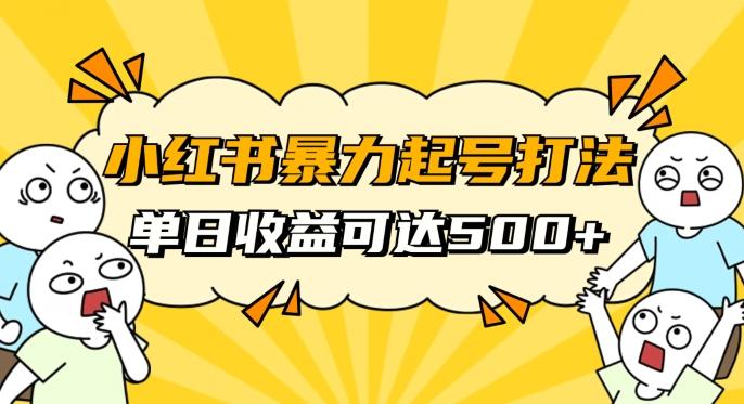 小红书暴力起号秘籍，11月最新玩法，单天变现500+，素人冷启动自媒体创业【揭秘】-179创客网