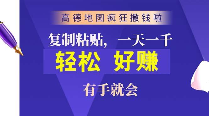 高德地图疯狂撒钱啦，复制粘贴一单接近10元，一单2分钟，有手就会-179创客网