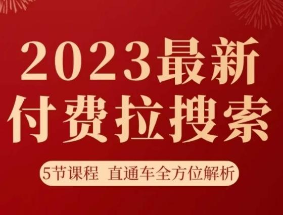 淘系2023最新付费拉搜索实操打法，​5节课程直通车全方位解析-网创资源