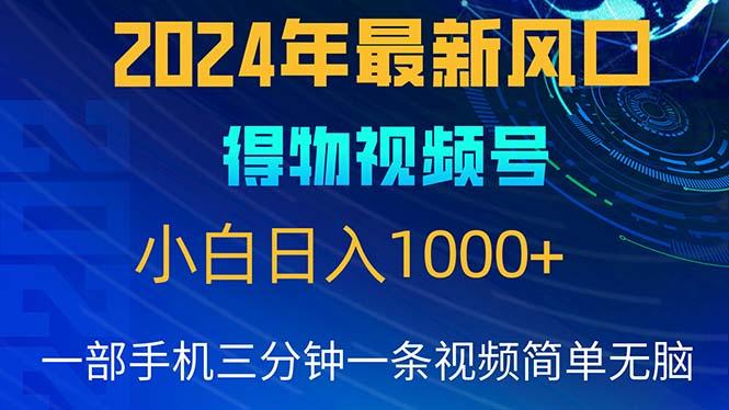 2024年5月最新蓝海项目，小白无脑操作，轻松上手，日入1000+-179创客网