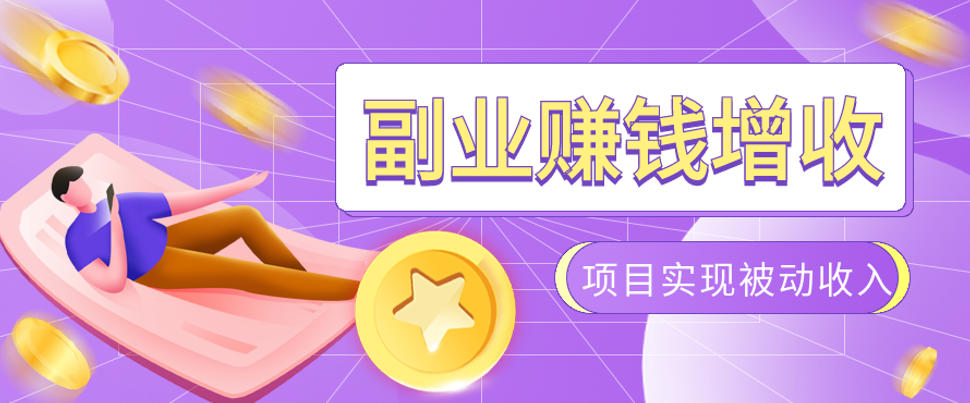 985十年互联网老兵亲测：2026年多个真实落地副业项目，手把手带你搭建被动收入管道（淘宝无人直播、TK拉新、代运营、CSGO……）【揭秘】-179创客网