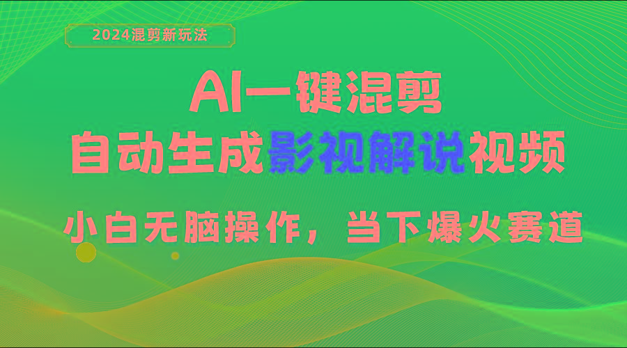 AI一键混剪，自动生成影视解说视频 小白无脑操作，当下各个平台的爆火赛道-179创客网