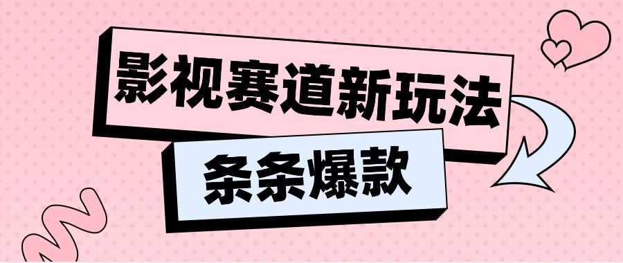 影视赛道新玩法，用AI做“影视名场面”恶搞视频，单个话题流量高达600W+-179创客网