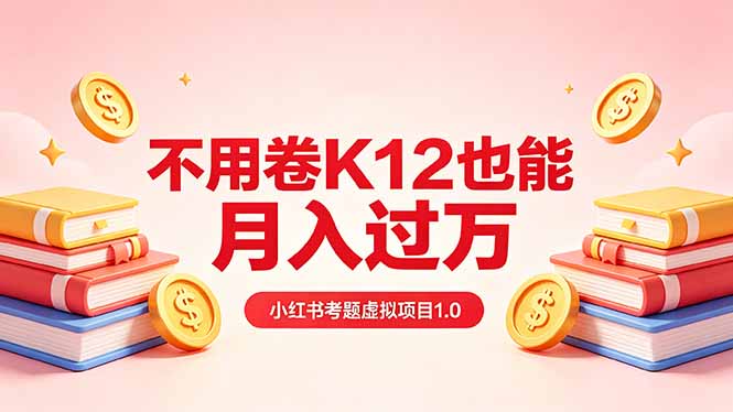 黄岛主小红书考题虚拟项目1.0：不用卷K12也能月入过万(价值2988的课程-179创客网