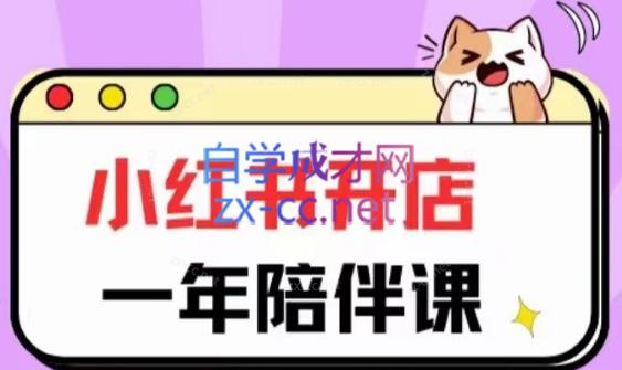 三九小红书开店一年陪伴课(更新)-179创客网