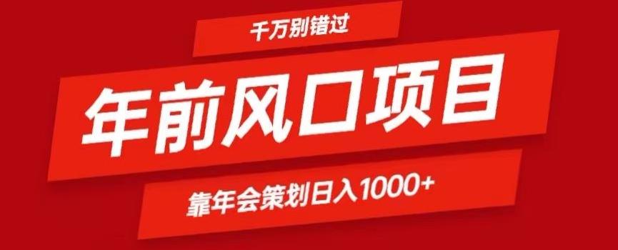 2024年前风口靠年会策划日入1000+今年千万别错过-179创客网